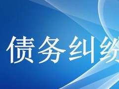 眾助商務(wù)信息咨詢提供的債務(wù)糾紛咨詢服務(wù)口碑怎么樣 經(jīng)濟糾紛咨詢價格-成都眾助商務(wù)信息咨詢中心提供眾助商務(wù)信息咨詢提供的債務(wù)糾紛咨詢服務(wù)口碑怎么樣 經(jīng)濟糾紛咨詢價格的相關(guān)介紹、產(chǎn)品、服務(wù)、圖片、價格債務(wù)糾紛咨詢、財務(wù)糾紛咨詢、合同糾紛咨詢、經(jīng)濟糾紛咨詢、工程款糾紛咨詢、法律咨詢服務(wù)、