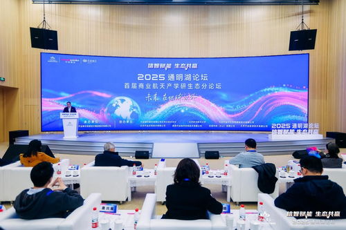 2025通明湖論壇首屆商業(yè)航天產(chǎn)學研生態(tài)分論壇成功舉辦，共探商業(yè)航天發(fā)展新未來